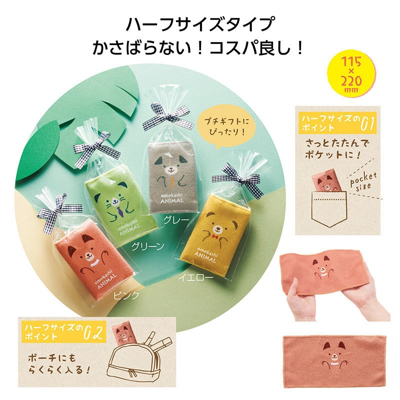丸辰 おめかしアニマル ハーフハンカチタオル 4色アソート 35444 1枚（ご注文単位360個）【直送品】