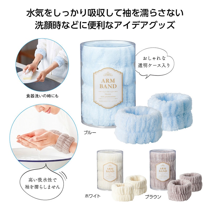 丸辰 袖濡れを防ぐ！アームバンド 2個入 35974 1セット/箱（ご注文単位144箱）【直送品】
