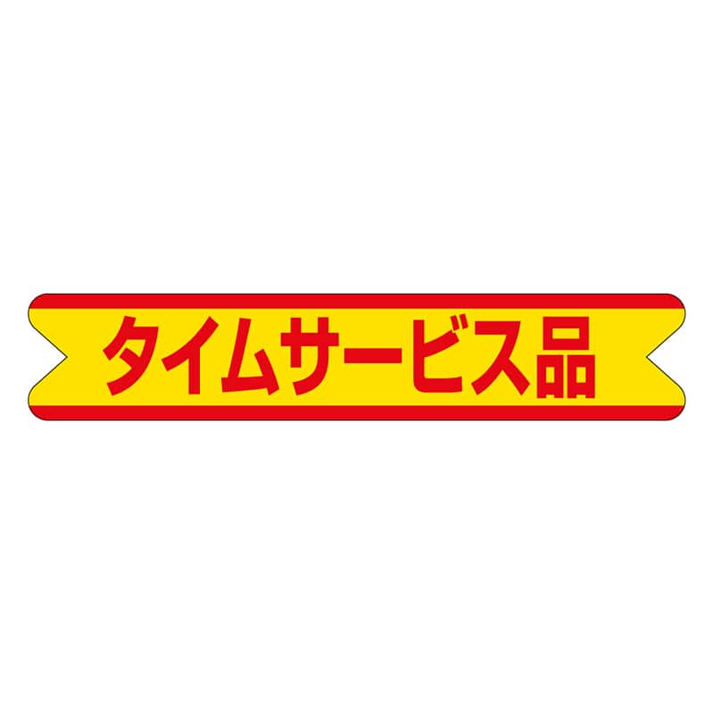 カミイソ産商 エースラベル タイムサービス品 A-0191 500枚/袋（ご注文単位1袋）【直送品】