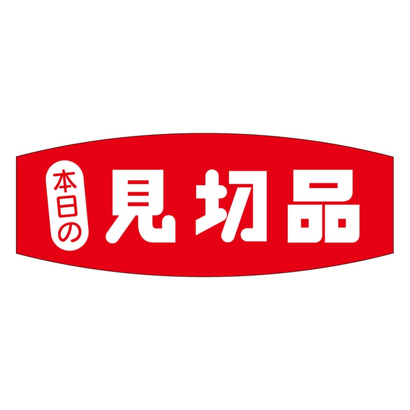 カミイソ産商 エースラベル 本日の見切品 A-0233 1000枚/袋（ご注文単位1袋）【直送品】