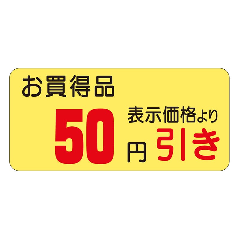 カミイソ産商 エースラベル 50円引き 21×45 A-0386 1000枚/袋（ご注文単位1袋）【直送品】