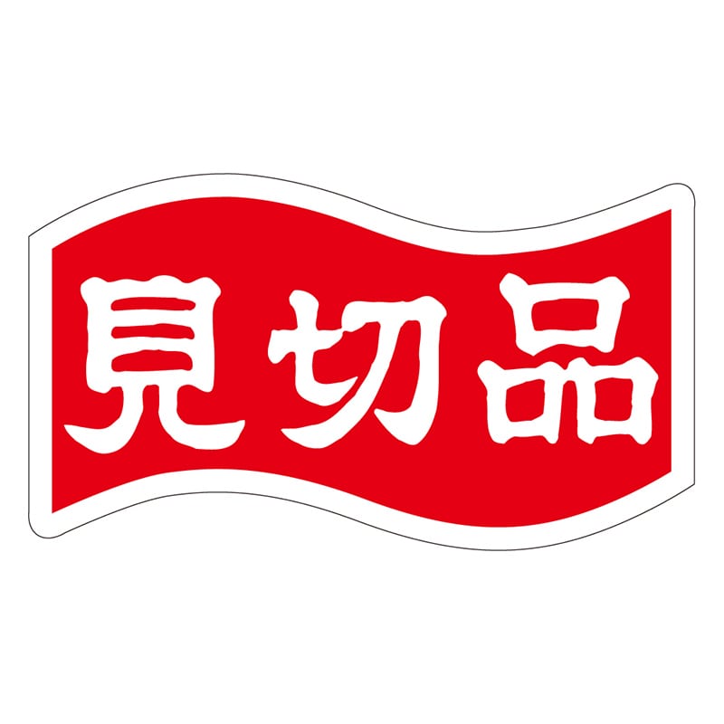 カミイソ産商 エースラベル 見切品 A-0413 1000枚/袋（ご注文単位1袋）【直送品】
