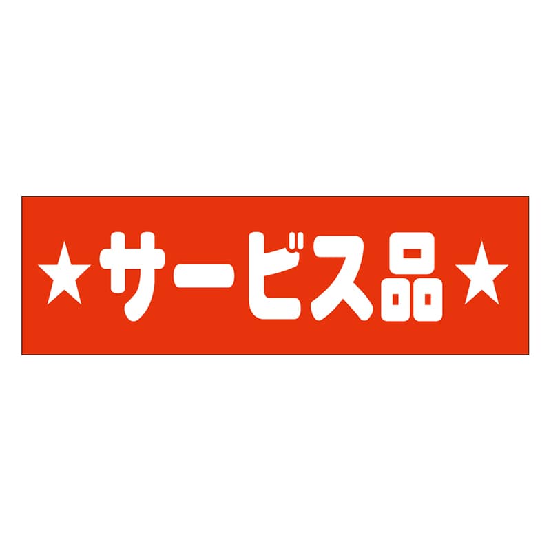 カミイソ産商 エースラベル サービス品 A-0436 500枚/袋（ご注文単位1袋）【直送品】