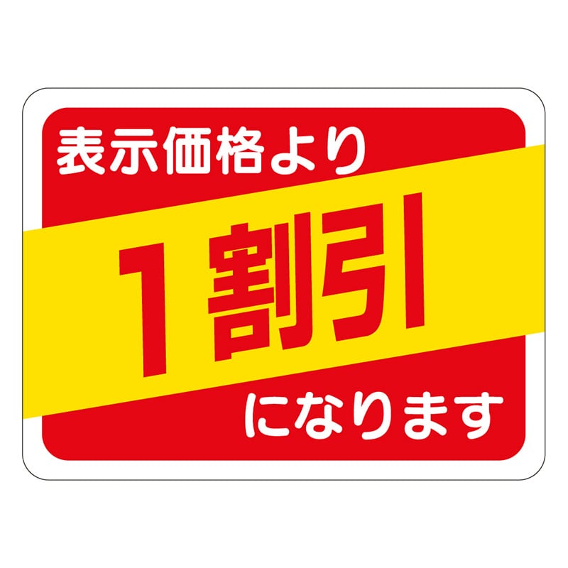 カミイソ産商 エースラベル 1割引 30×40 A-0491 500枚/袋（ご注文単位1袋）【直送品】