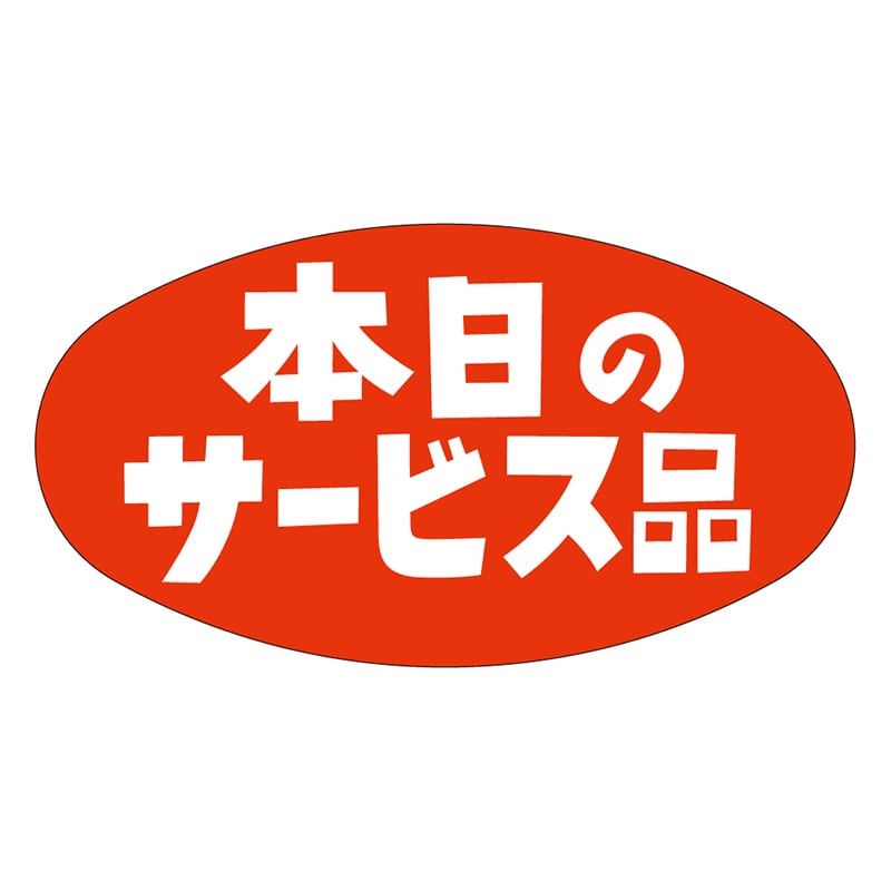 カミイソ産商 エースラベル 本日のサービス品 A-0600 1000枚/袋（ご注文単位1袋）【直送品】