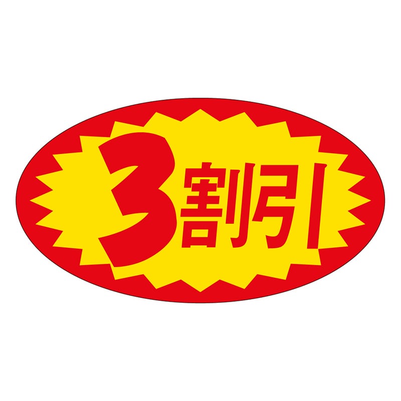 カミイソ産商 エースラベル 3割引 A-0628 1000枚/袋（ご注文単位1袋）【直送品】