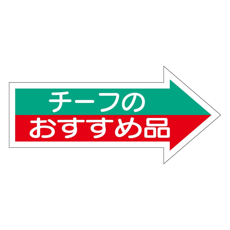 カミイソ産商 エースラベル チーフのおすすめ A-1902 1000枚/袋(ご注文単位1袋)【直送品】