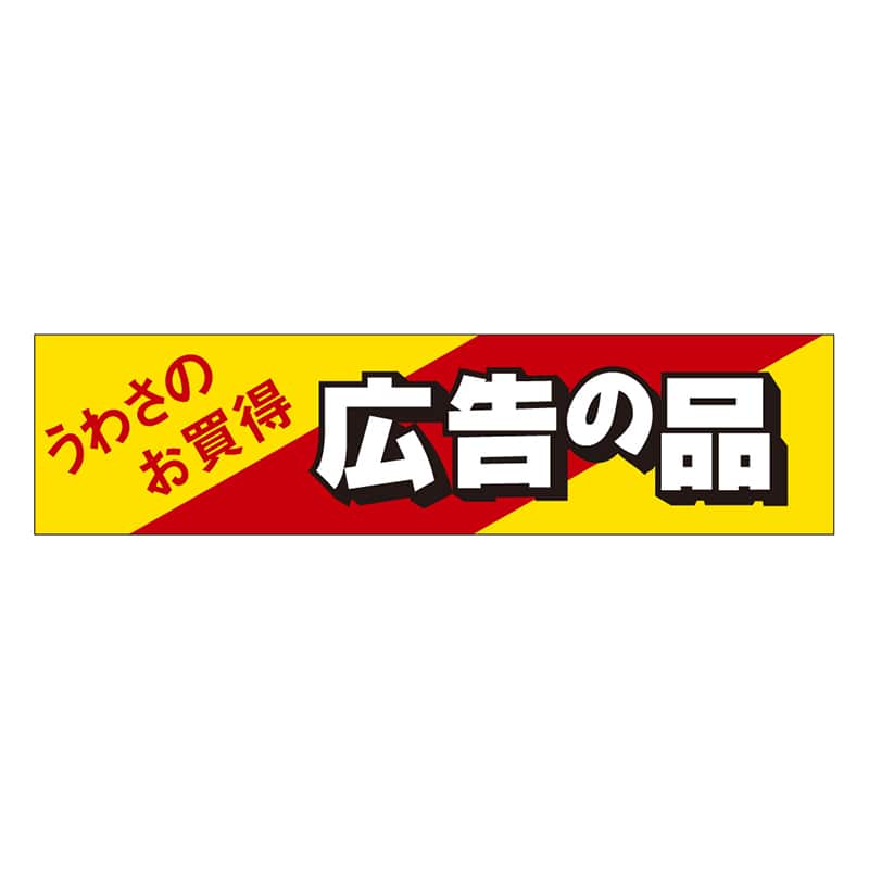 カミイソ産商 エースラベル 広告の品 A-1905 500枚/袋(ご注文単位1袋)【直送品】