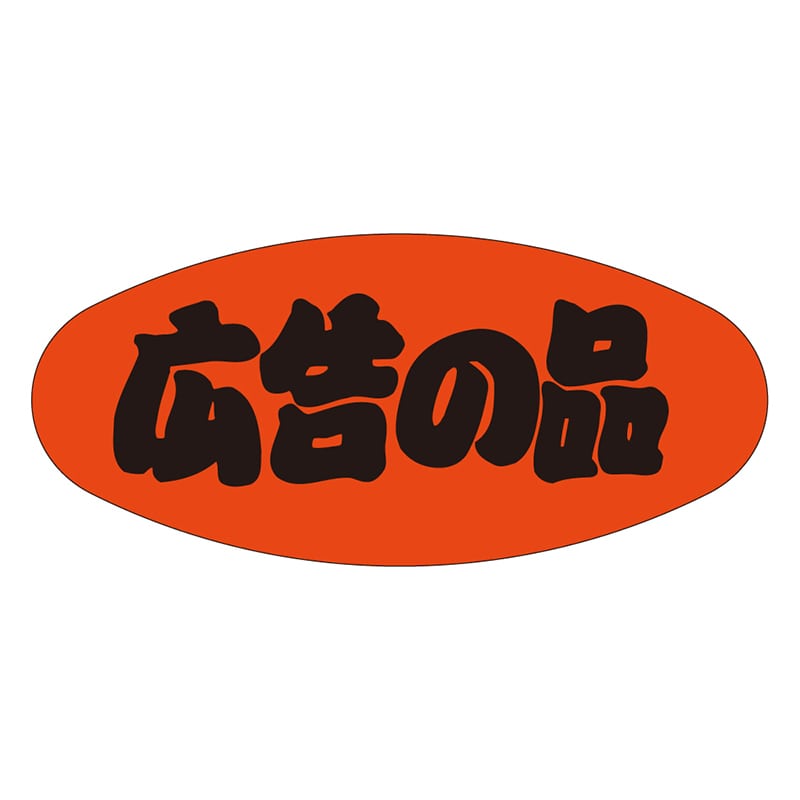 カミイソ産商 エースラベル 広告の品 A-1909 1000枚/袋(ご注文単位1袋)【直送品】