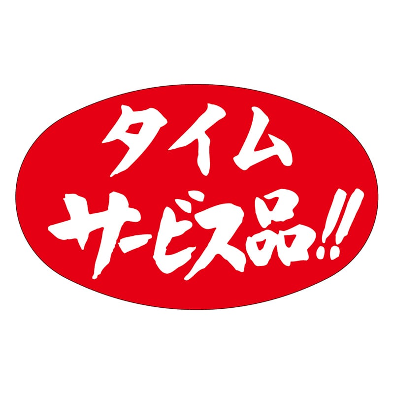 カミイソ産商 エースラベル タイムサービス品 A-1913 1000枚/袋(ご注文単位1袋)【直送品】