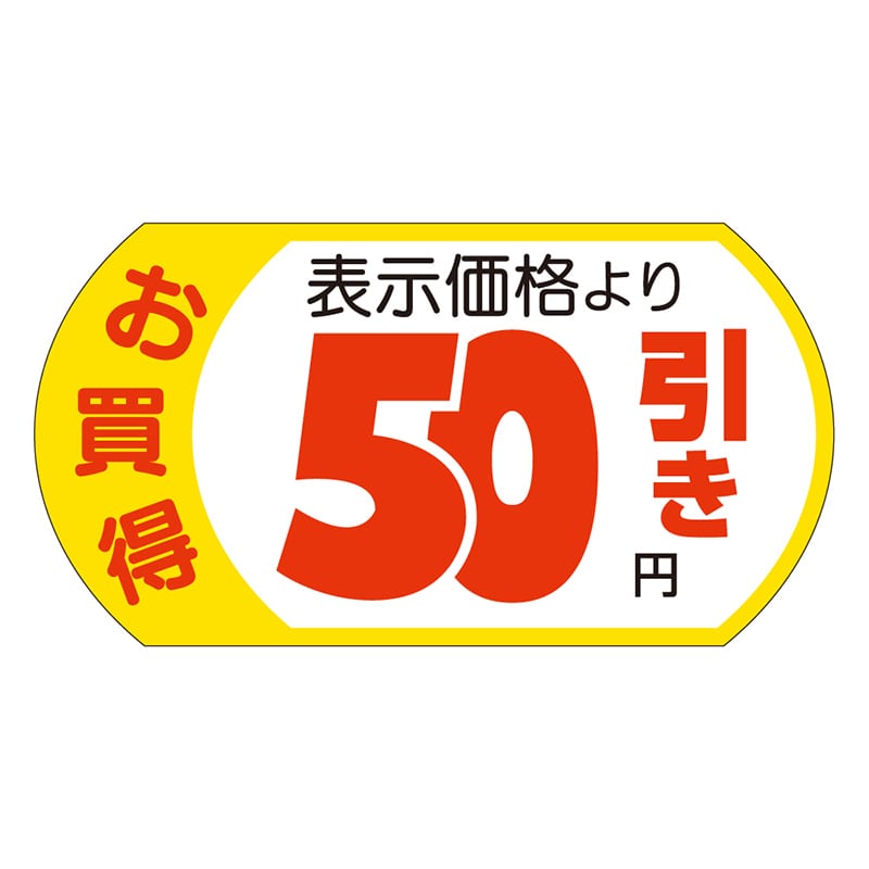カミイソ産商 エースラベル 表示価格50円引 28×53 A-1956 500枚/袋(ご注文単位1袋)【直送品】