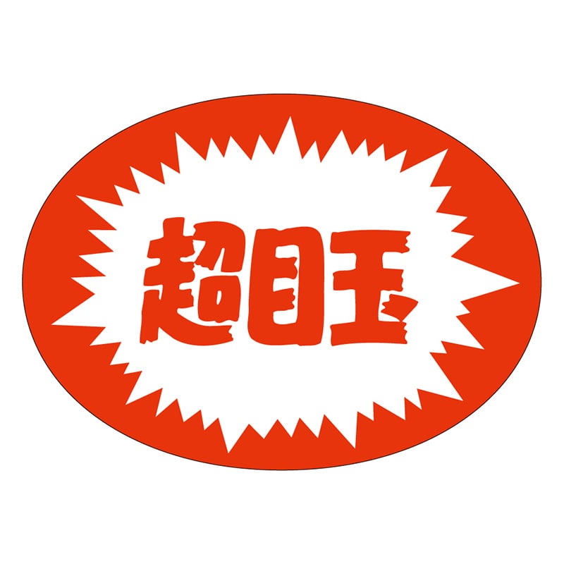カミイソ産商 エースラベル 超目玉 A-1973 1000枚/袋(ご注文単位1袋)【直送品】
