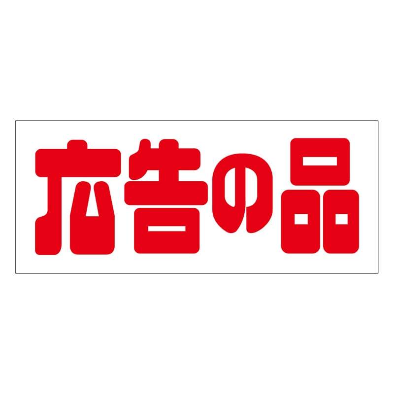 カミイソ産商 エースラベル 広告の品 A-1989 500枚/袋(ご注文単位1袋)【直送品】