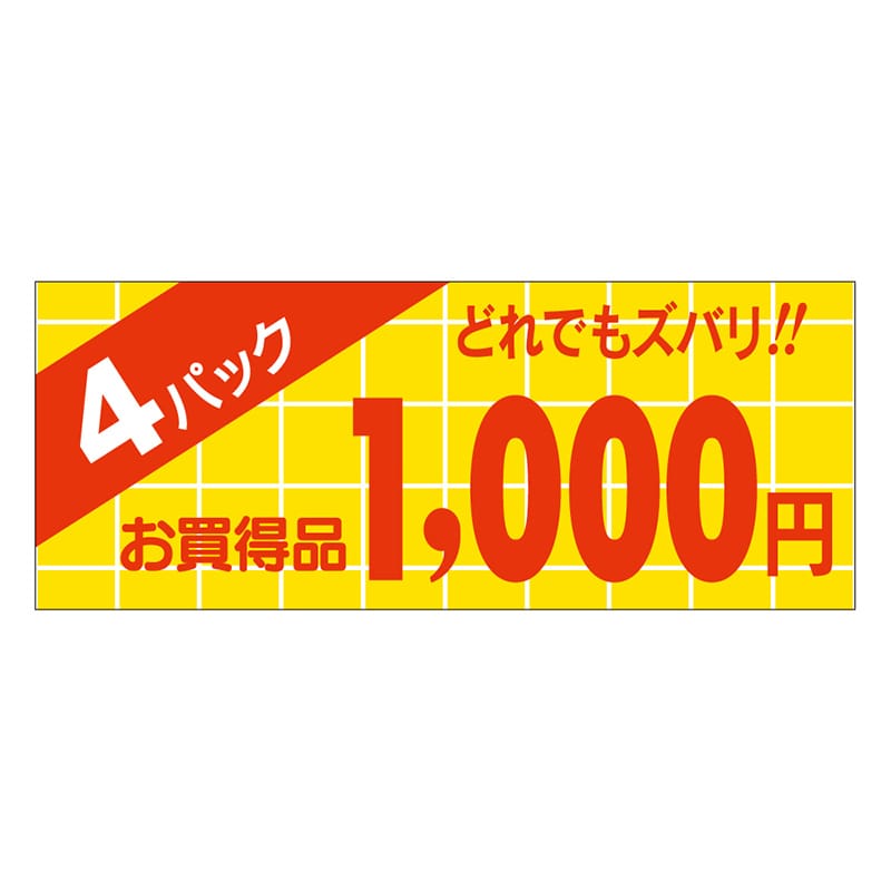 カミイソ産商 エースラベル 4パック 1000円 ミニ A-1994 1000枚/袋(ご注文単位1袋)【直送品】