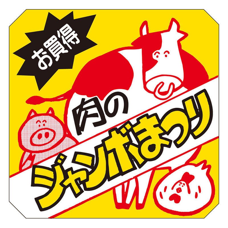 カミイソ産商 エースラベル 肉のジャンボまつり C-0175 500枚/袋(ご注文単位1袋)【直送品】