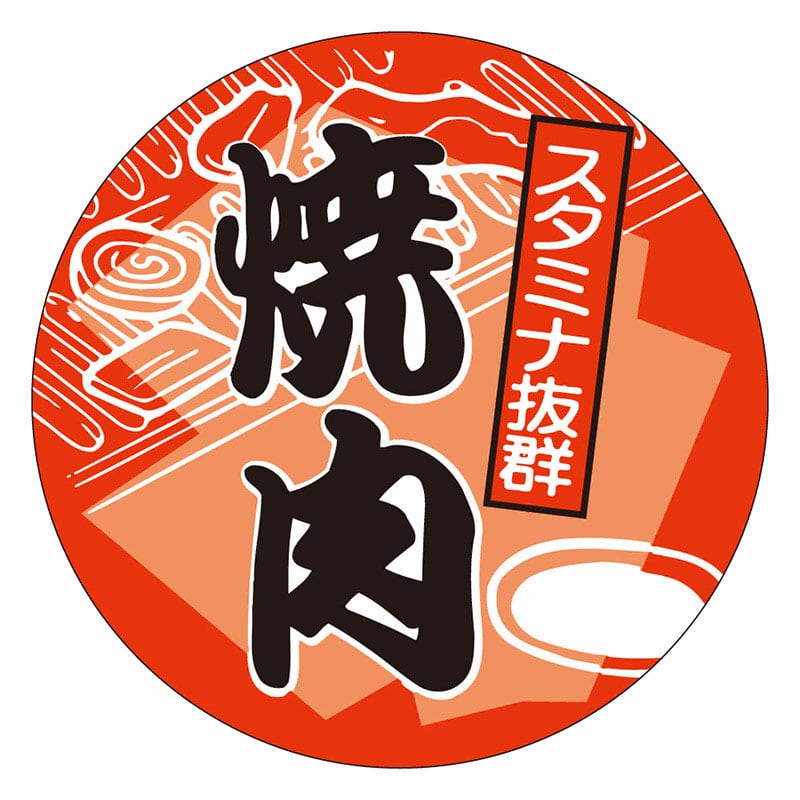 カミイソ産商 エースラベル 焼肉 C-0177 500枚/袋(ご注文単位1袋)【直送品】