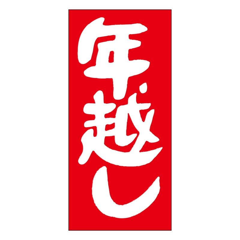 カミイソ産商 エースラベル 年越し C-0238 1000枚/袋（ご注文単位1袋）【直送品】