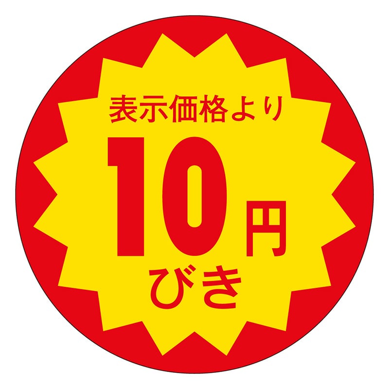 カミイソ産商 エースラベル 10円びき 30φ E-0024 1000枚/袋（ご注文単位1袋）【直送品】