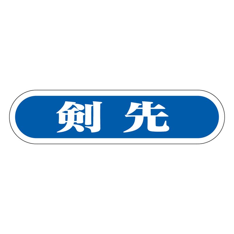 カミイソ産商 エースラベル 剣先 E-0053 1000枚/袋（ご注文単位1袋）【直送品】