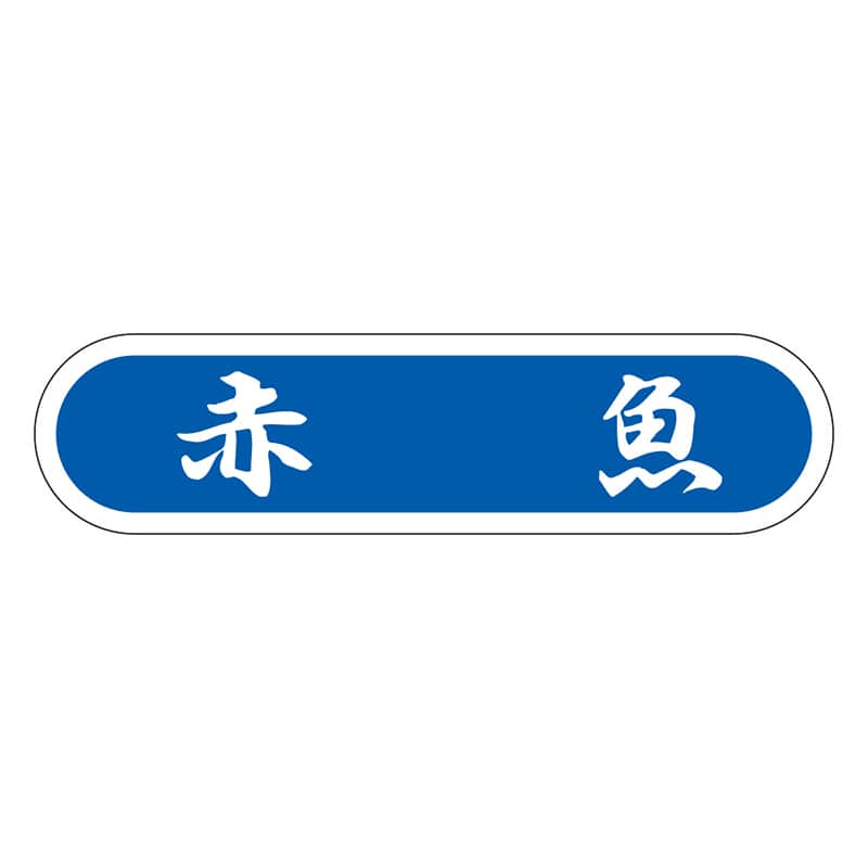 カミイソ産商 エースラベル 赤魚 E-0062 1000枚/袋（ご注文単位1袋）【直送品】