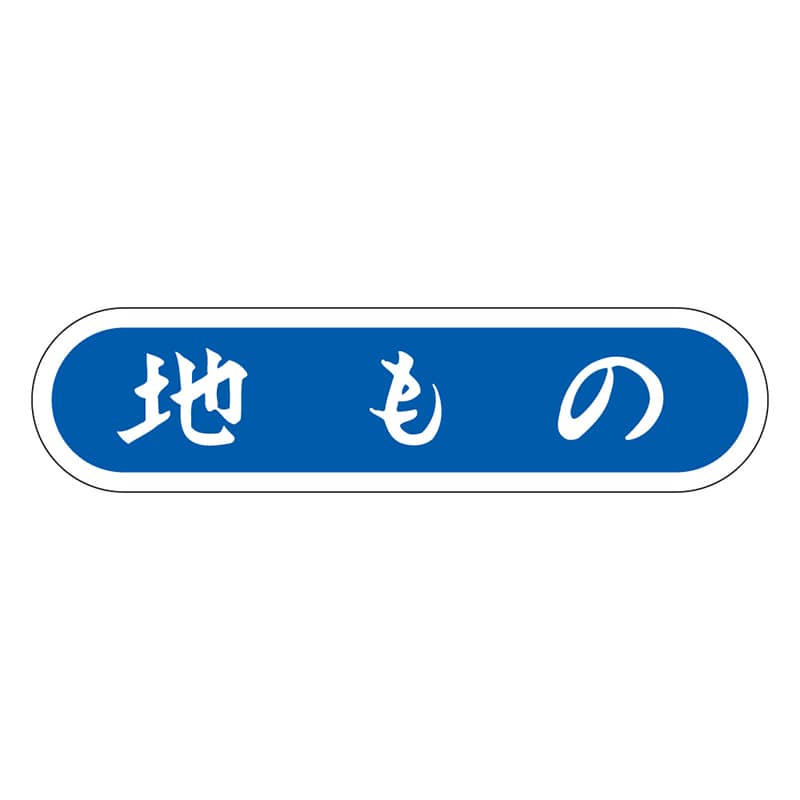 カミイソ産商 エースラベル 地もの E-0064 1000枚/袋（ご注文単位1袋）【直送品】