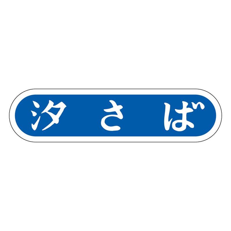 カミイソ産商 エースラベル 汐さば E-0068 1000枚/袋（ご注文単位1袋）【直送品】