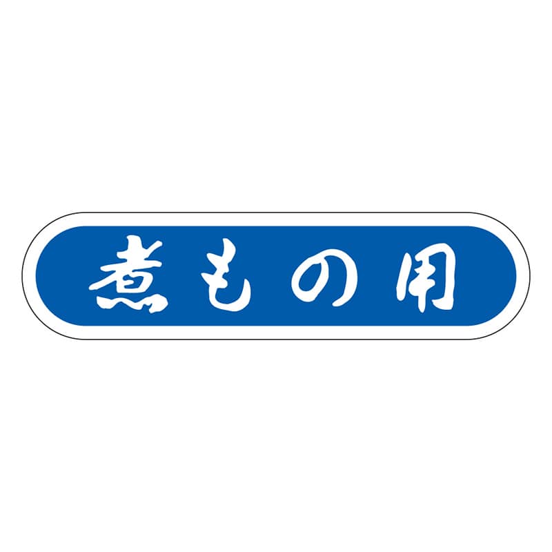 カミイソ産商 エースラベル 煮もの用 E-0071 1000枚/袋（ご注文単位1袋）【直送品】