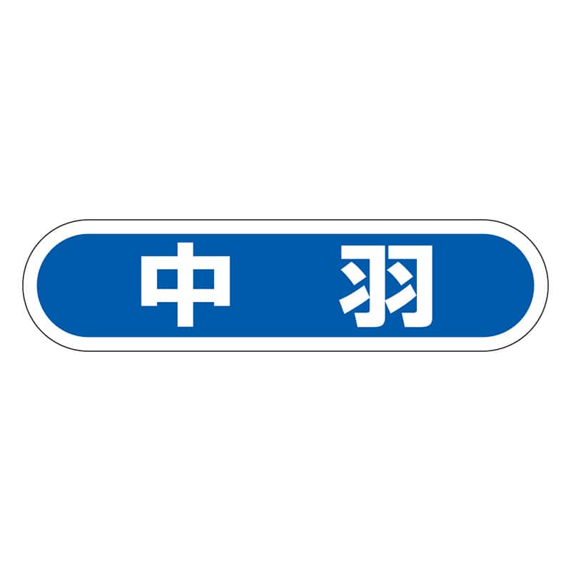 カミイソ産商 エースラベル 中羽 E-0076 1000枚/袋（ご注文単位1袋）【直送品】
