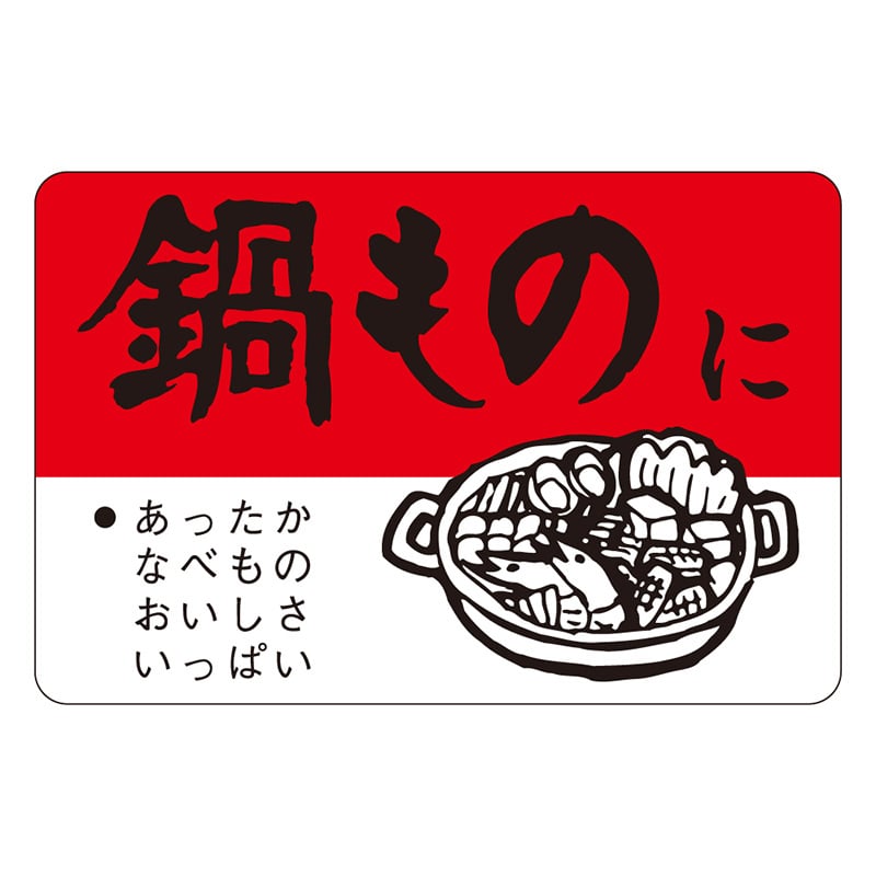 カミイソ産商 エースラベル 鍋ものに F-0087 500枚/袋（ご注文単位1袋）【直送品】