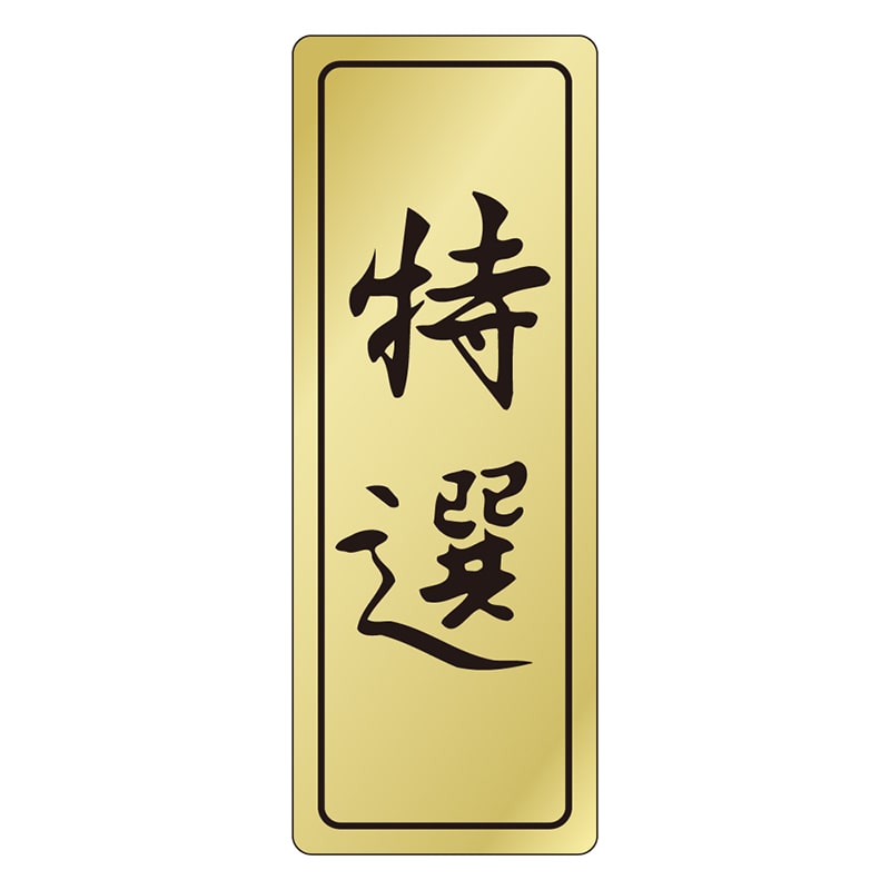 カミイソ産商 エースラベル 特選 F-0573 500枚/袋(ご注文単位1袋)【直送品】