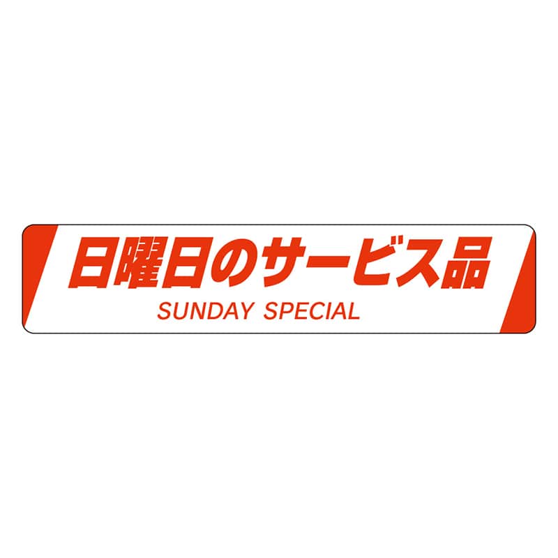 カミイソ産商 エースラベル 日曜日のサービス品 H-0020 500枚/袋(ご注文単位1袋)【直送品】