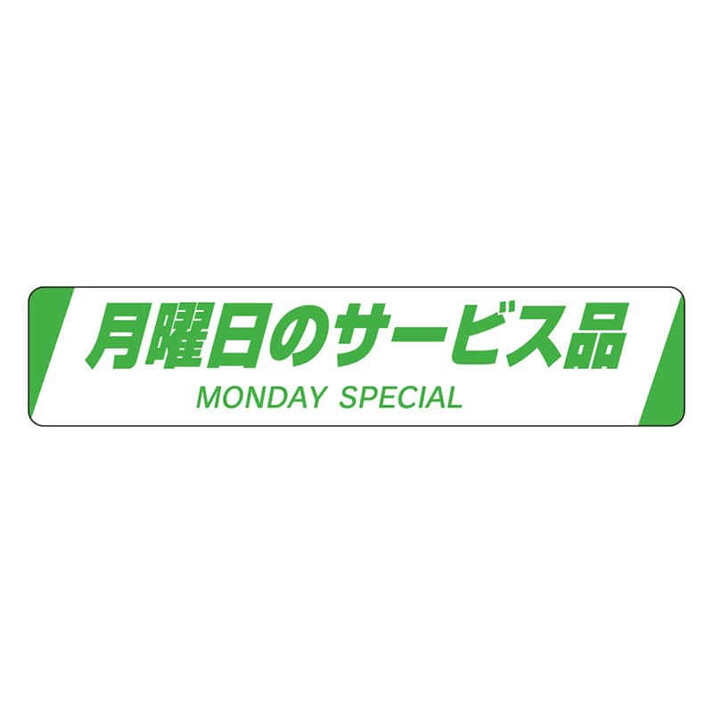 カミイソ産商 エースラベル 月曜日のサービス品 H-0021 500枚/袋(ご注文単位1袋)【直送品】