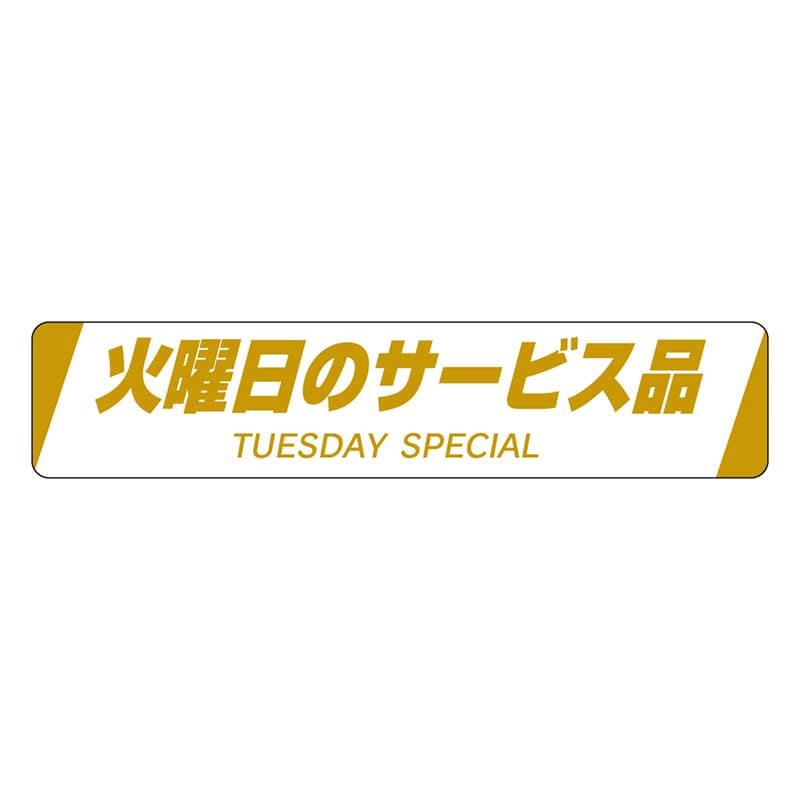 カミイソ産商 エースラベル 火曜日のサービス品 H-0022 500枚/袋(ご注文単位1袋)【直送品】