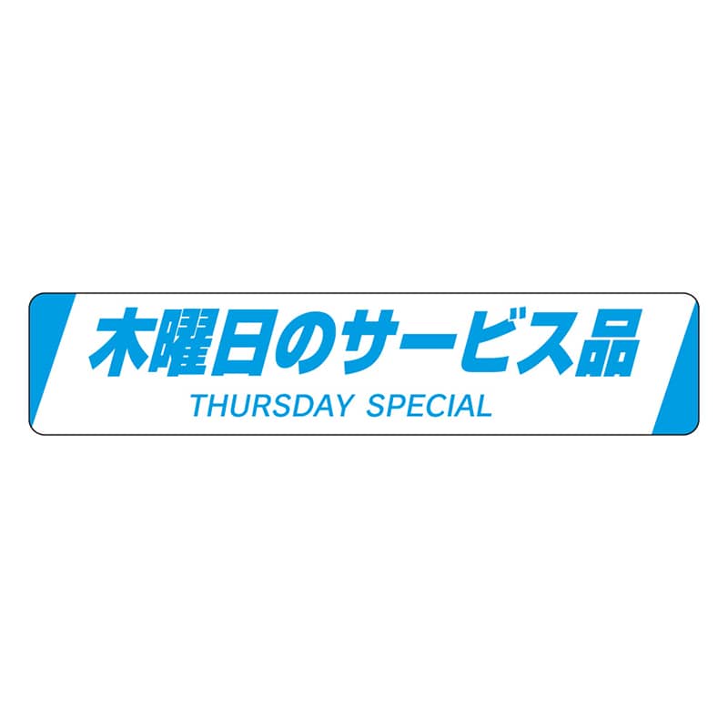カミイソ産商 エースラベル 木曜日のサービス品 H-0024 500枚/袋(ご注文単位1袋)【直送品】