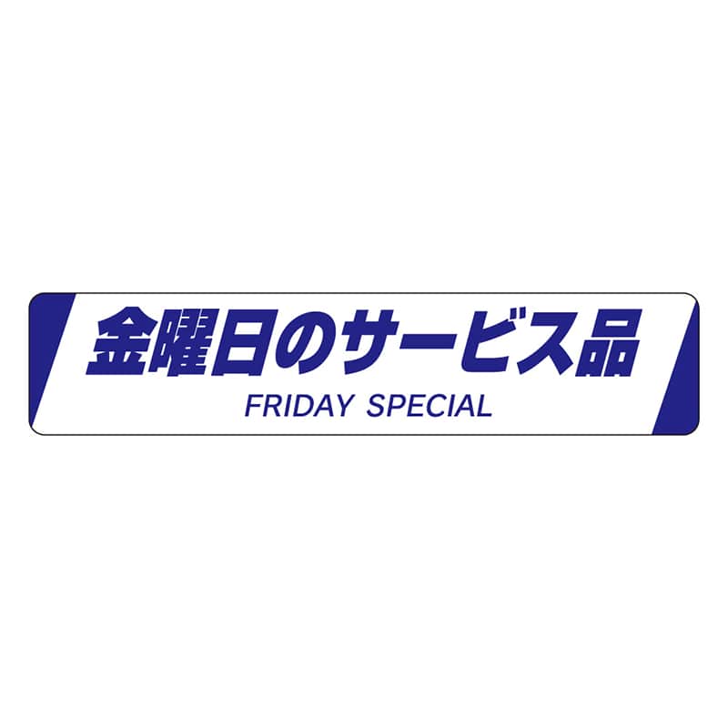 カミイソ産商 エースラベル 金曜日のサービス品 H-0025 500枚/袋(ご注文単位1袋)【直送品】
