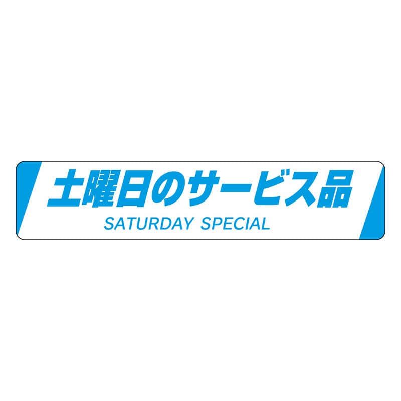 カミイソ産商 エースラベル 土曜日のサービス品 H-0026 500枚/袋(ご注文単位1袋)【直送品】