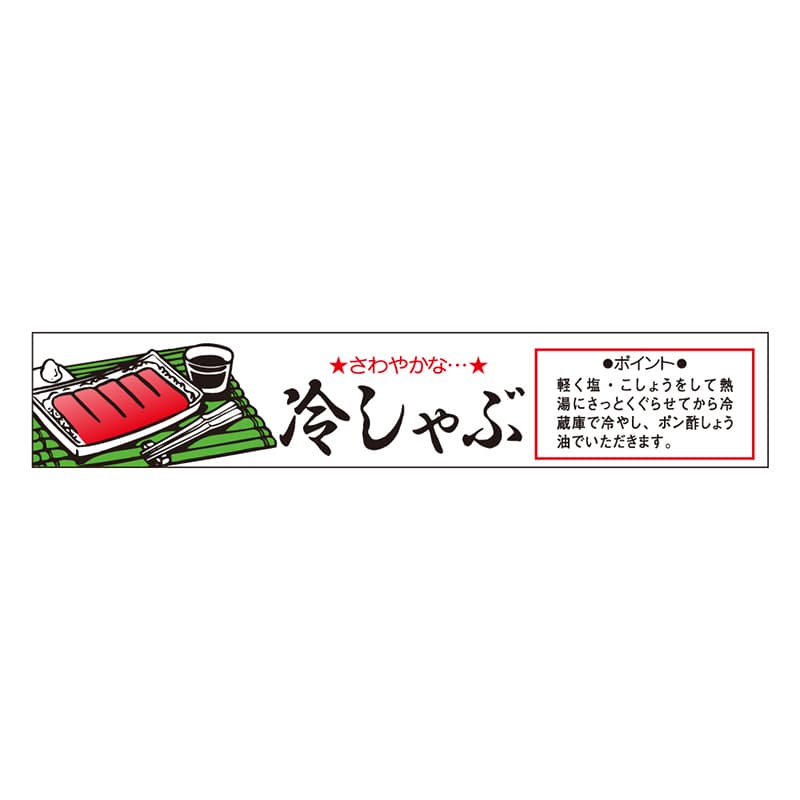 カミイソ産商 エースラベル 冷しゃぶ H-0027 500枚/袋(ご注文単位1袋)【直送品】