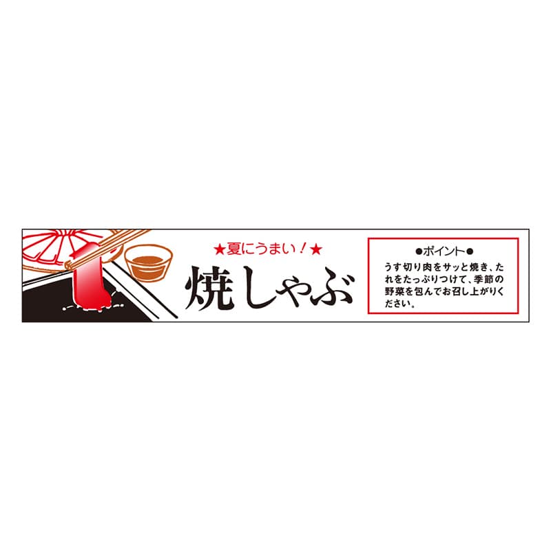 カミイソ産商 エースラベル 焼しゃぶ H-0028 500枚/袋(ご注文単位1袋)【直送品】