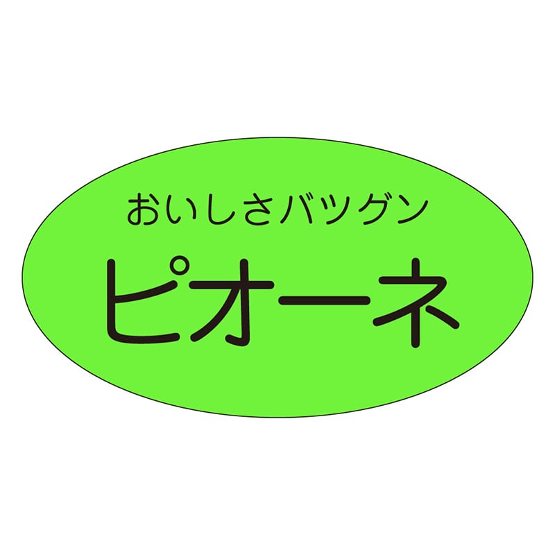 カミイソ産商 エースラベル ピオーネ H-0123 900枚/袋（ご注文単位1袋）【直送品】