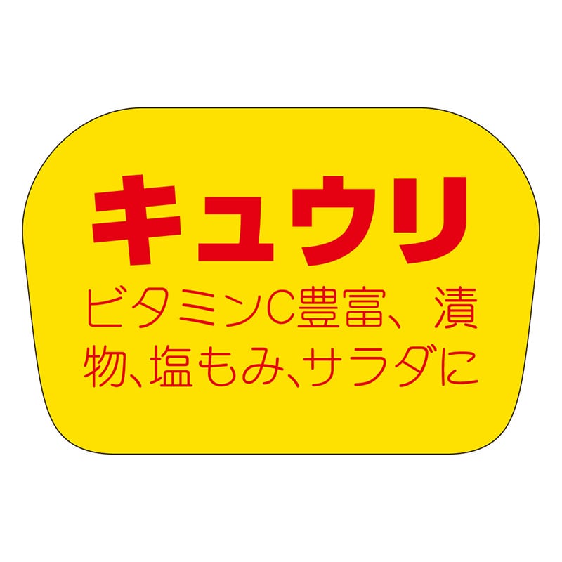 カミイソ産商 エースラベル キュウリ H-1125 1000枚/袋（ご注文単位1袋）【直送品】