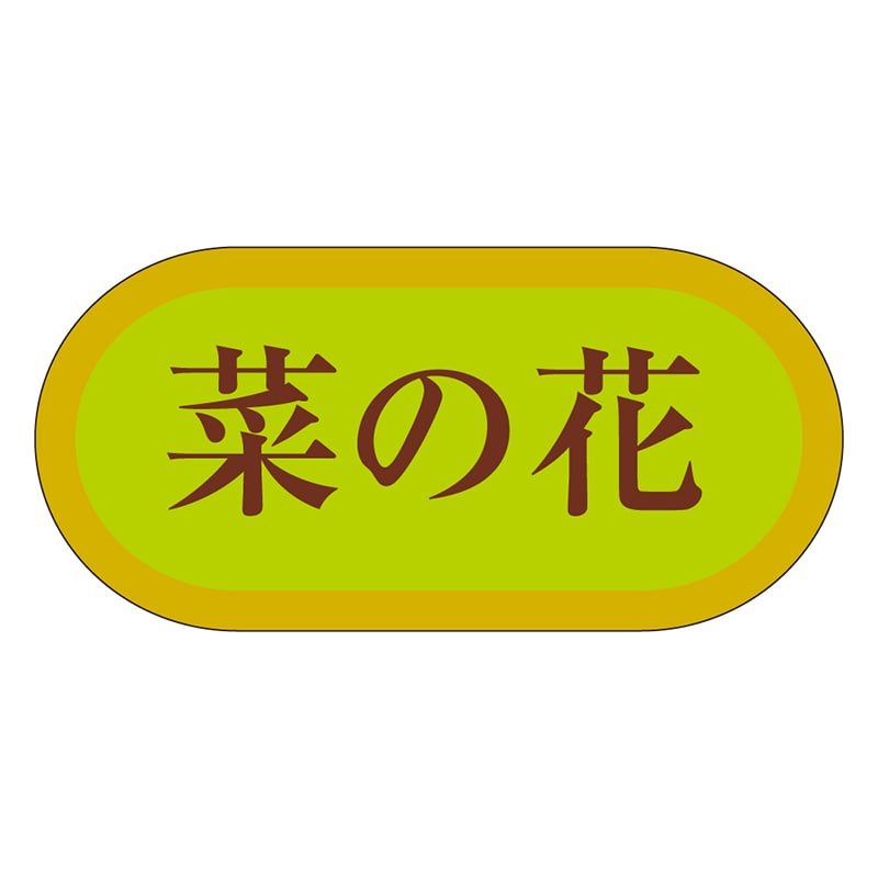 カミイソ産商 エースラベル 菜の花 H-3103 1000枚/袋（ご注文単位1袋）【直送品】