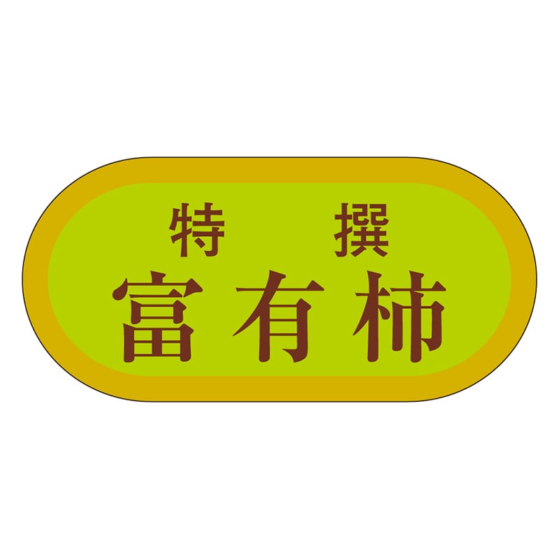 カミイソ産商 エースラベル 特撰冨有柿 H-3238 1000枚/袋（ご注文単位1袋）【直送品】