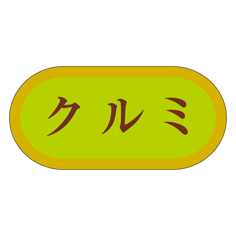 カミイソ産商 エースラベル クルミ H-3255 1000枚/袋（ご注文単位1袋）【直送品】