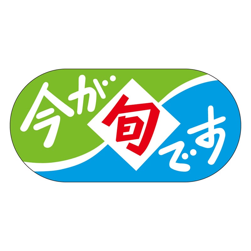 カミイソ産商 エースラベル 今が旬です J-0480 1000枚/袋（ご注文単位1袋）【直送品】