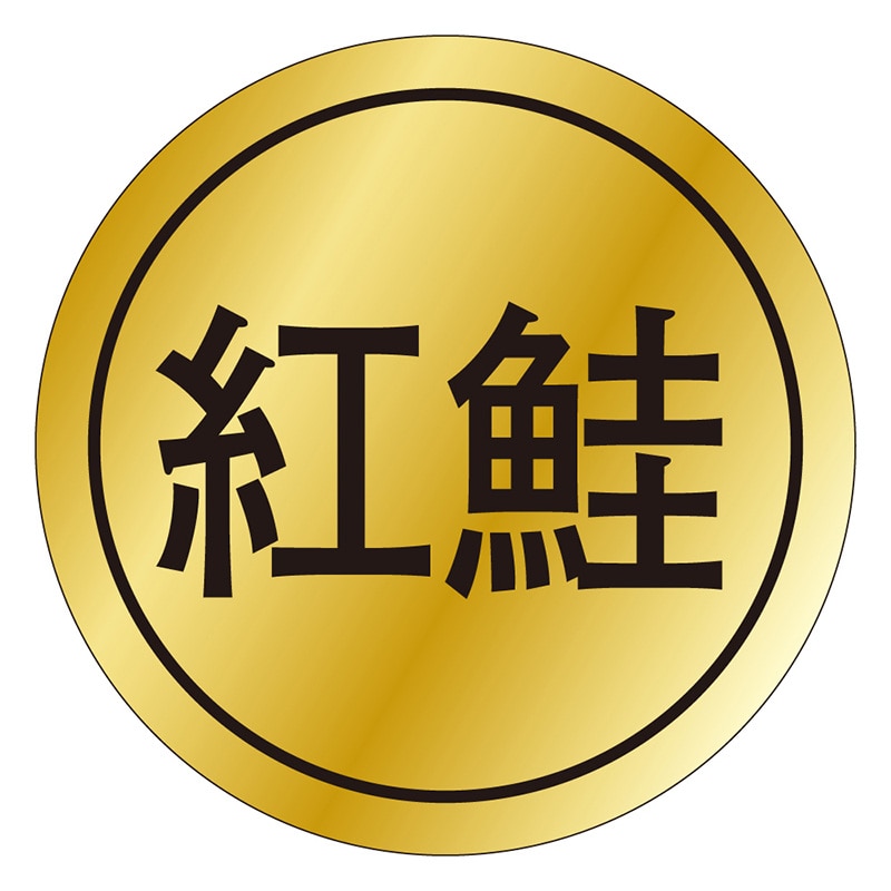 カミイソ産商 エースラベル 紅鮭 K-0096 1000枚/袋(ご注文単位1袋)【直送品】