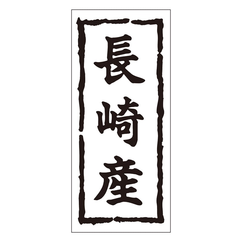 カミイソ産商 エースラベル 長崎産 K-0257 1000枚/袋（ご注文単位1袋）【直送品】