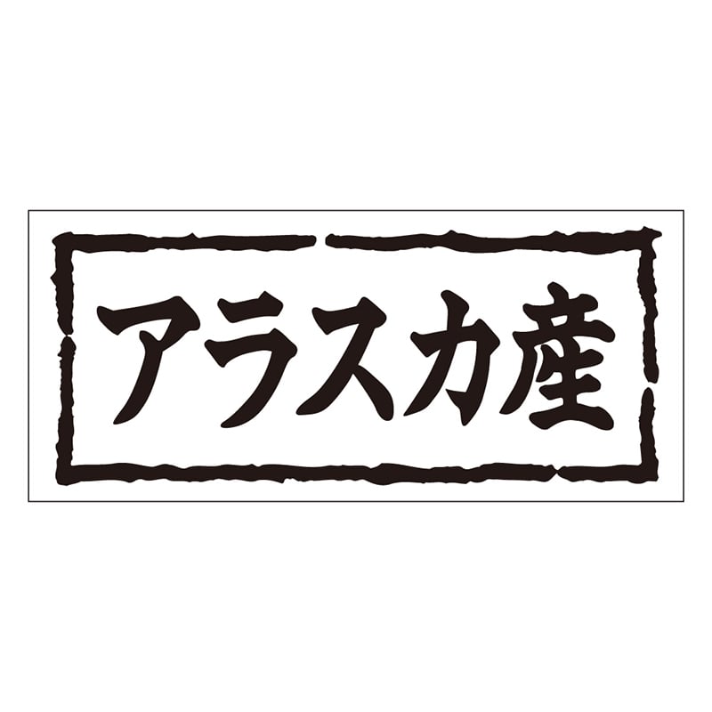 カミイソ産商 エースラベル アラスカ産 K-0260 1000枚/袋（ご注文単位1袋）【直送品】