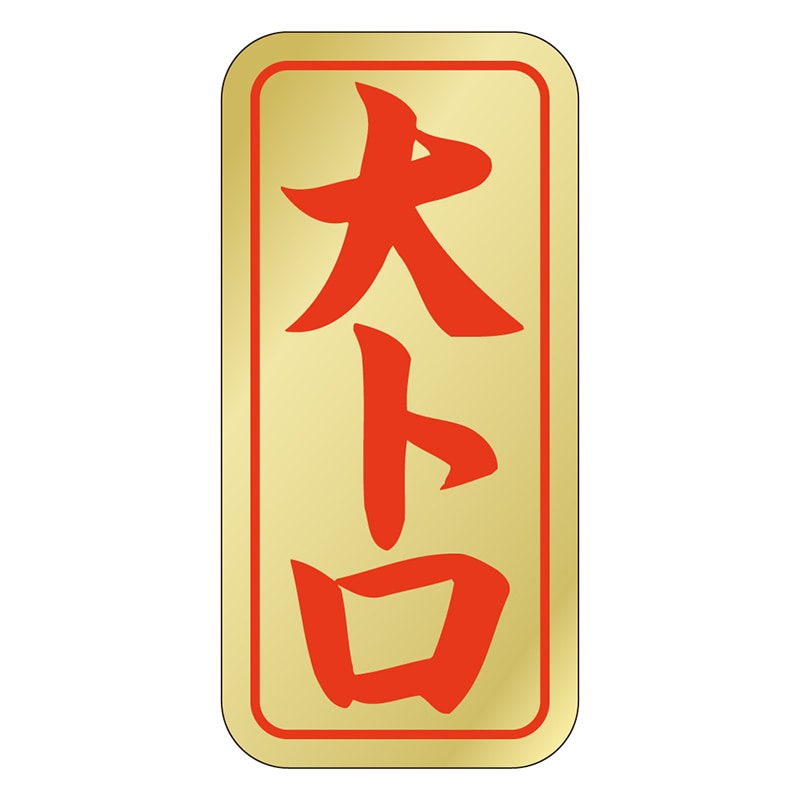 カミイソ産商 エースラベル 大トロ K-0408 1000枚/袋（ご注文単位1袋）【直送品】