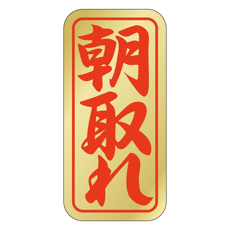 カミイソ産商 エースラベル 朝取れ K-0411 1000枚/袋（ご注文単位1袋）【直送品】