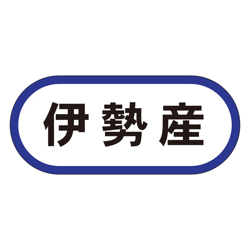 カミイソ産商 エースラベル 伊勢産 K-0532 1000枚/袋（ご注文単位1袋）【直送品】